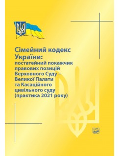 Сімейний кодекс України: постатейний покажчик правових позицій ВС- Великої Палати та Касаційного цивільного суду (практика 2021 року) 2022рік
