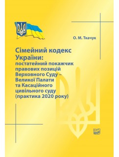 Сімейний кодекс України: постатейний покажчик правових позицій ВС - Великої Палати та Касаційного цивільного суду