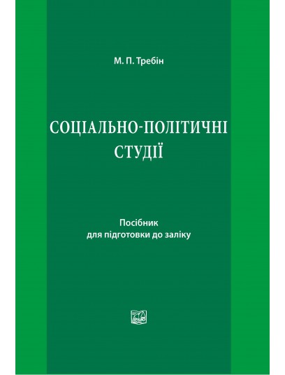 Соціально-політичні студії