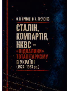 Сталін, Компартія, НКВС – «підвалини» тоталітаризму в Україні (1924-1953 рр)