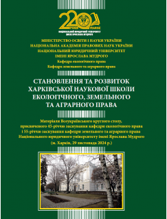 Становлення та розвиток Харківської наукової школи екологічного, земельного та аграрного права