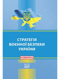 Стратегія воєнної безпеки України. Указ Президента України 