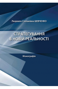 Стратегування в новій реальності