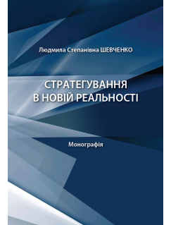 Стратегування в новій реальності