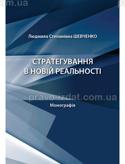 Стратегування в новій реальності : Монографії - Видавництво "Право"