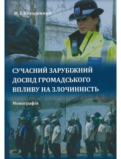 Сучасний зарубіжний досвід громадського впливу на злочинність