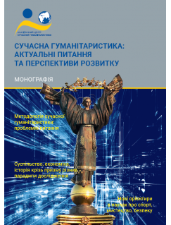 Сучасна гуманітаристика: актуальні питання та перспективи розвитку