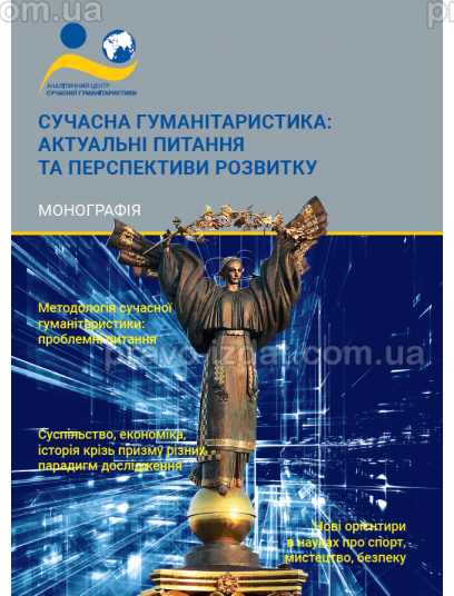 Сучасна гуманітаристика: актуальні питання та перспективи розвитку : Наукові видання - Видавництво "Право"