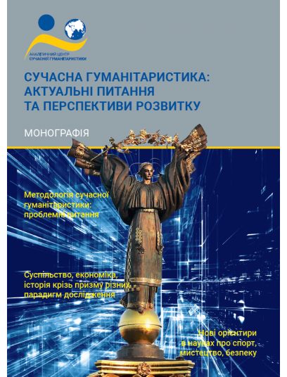 Сучасна гуманітаристика: актуальні питання та перспективи розвитку