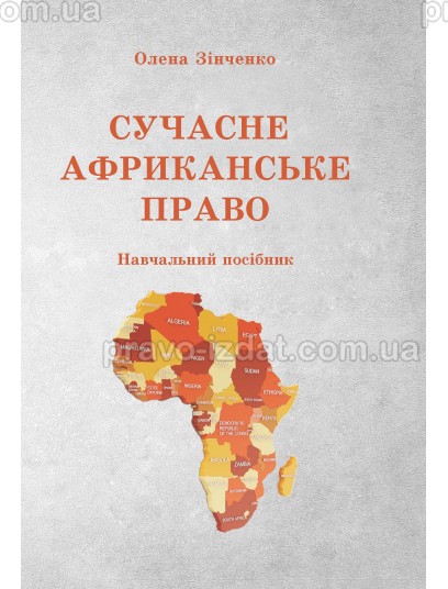 Cучасне Африканське право : Навчальні та практичні посібники - Видавництво "Право"