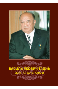 Василь Якович Тацій: життя, гідне поваги