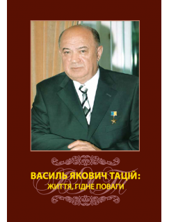 Василь Якович Тацій: життя, гідне поваги