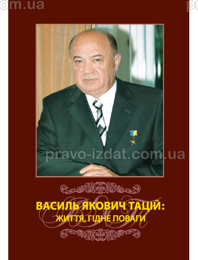 Василь Якович Тацій: життя, гідне поваги : Наукові видання - Видавництво "Право"