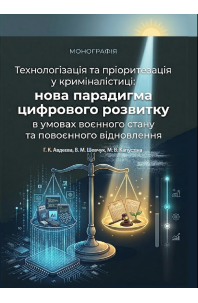 Технологізація та пріоритезація у криміналістиці: нова парадигма цифрового розвитку в умовах воєнного стану та повоєнного відновлення