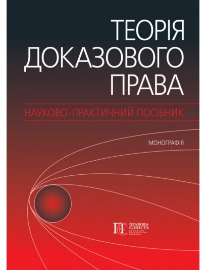 Теорія доказового права: науково-практичний посібник