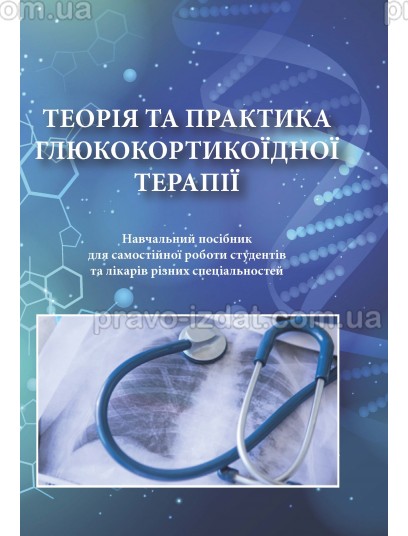 Теорія та практика глюкокортикоїдної терапії : Навчальні та практичні посібники - Видавництво "Право"