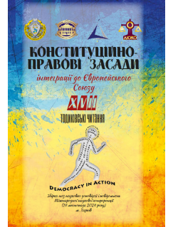 Конституційно-правові засади інтеграції до Європейського Союзу. XVII Тодиківські читання