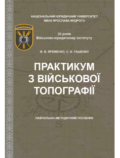 Практикум з військової топографії