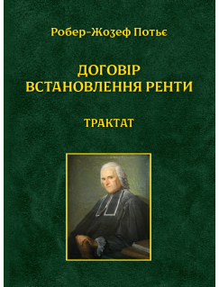 Договір встановлення ренти. Трактат