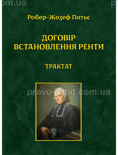 Договір встановлення ренти. Трактат : Наукові видання - Видавництво "Право"