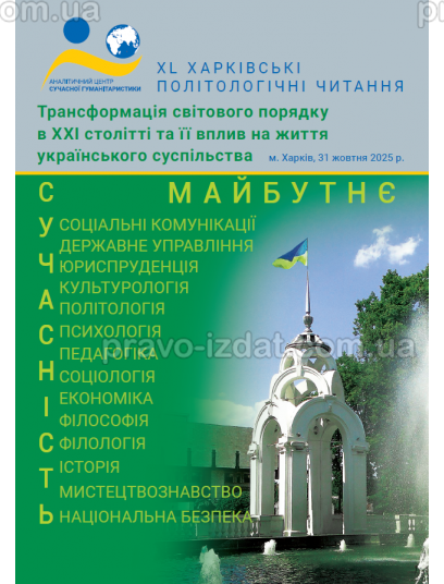 Трансформація світового порядку в ХХІ столітті та її вплив на життя українського суспільства :  - Видавництво "Право"