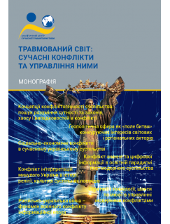 Травмований світ: сучасні конфлікти та управління ними