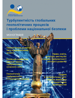 Турбулентність глобальних геополітичних процесів і проблеми національної безпеки