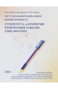 Тест загальної навчальної компетентності. Стратегії та алгоритми розв’язання завдань ТЗНК 2024 року. Навчальний посібник для вступників до аспірантури та магістратури