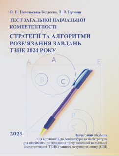 Тест загальної навчальної компетентності. Стратегії та алгоритми розв’язання завдань ТЗНК 2024 року. Навчальний посібник для вступників до аспірантури та магістратури