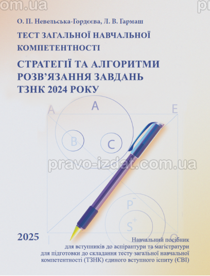 Тест загальної навчальної компетентності. Стратегії та алгоритми розв’язання завдань ТЗНК 2024 року. Навчальний посібник для вступників до аспірантури та магістратури : Навчальні посібники - Видавництво "Право"