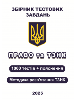 Збірник тестових завдань. Право та ТЗНК. 1000 тестів + пояснення. Методика розв’язання ТЗНК