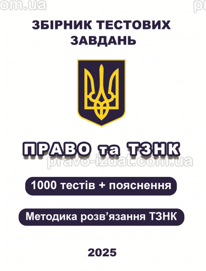 Збірник тестових завдань. Право та ТЗНК. 1000 тестів + пояснення. Методика розв’язання ТЗНК : Навчальні та практичні посібники - Видавництво "Право"