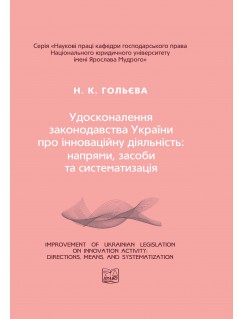 Удосконалення законодавства України про інноваційну діяльність: напрями, засоби та систематизація