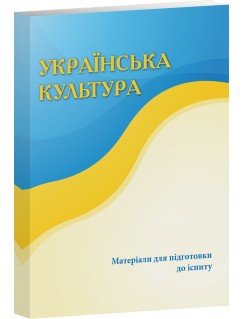 Українська культура. Матеріали для підготовки до іспиту. 2024