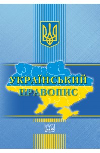 Український правопис