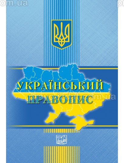 Український правопис : Закони України - Видавництво "Право"