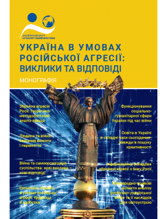 Україна в умовах російської агресії: виклики та відповіді