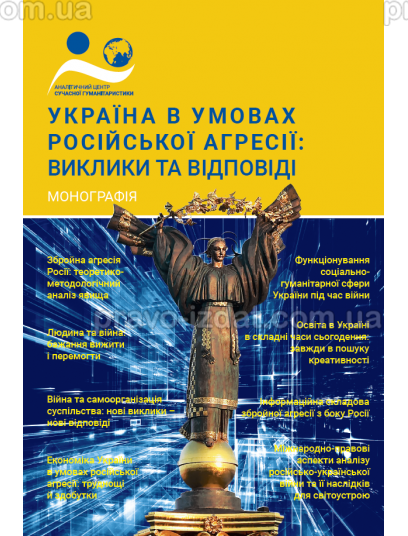 Україна в умовах російської агресії: виклики та відповіді : Наукові видання - Видавництво "Право"