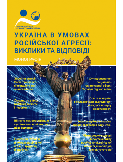 Україна в умовах російської агресії: виклики та відповіді