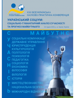 Український соціум: соціально-гуманітарний аналіз сучасності та прогноз майбутнього