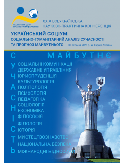Український соціум: соціально-гуманітарний аналіз сучасності та прогноз майбутнього