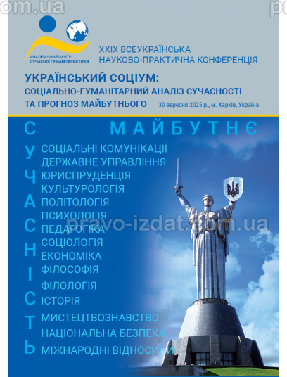 Український соціум: соціально-гуманітарний аналіз сучасності та прогноз майбутнього :  - Видавництво "Право"