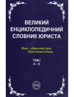 Великий енциклопедичний словник юриста у 3-х томах
