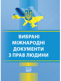 Вибрані міжнародні документи з прав людини