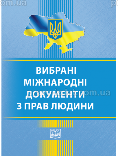 Вибрані міжнародні документи з прав людини : Закони - Видавництво "Право"