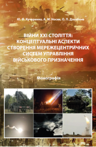 Війни ХХІ століття: концептуальні аспекти створення мережецентричних систем управління військового призначення