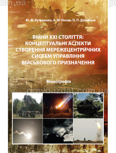 Війни ХХІ століття: концептуальні аспекти створення мережецентричних систем управління військового призначення : Наукові видання - Видавництво "Право"
