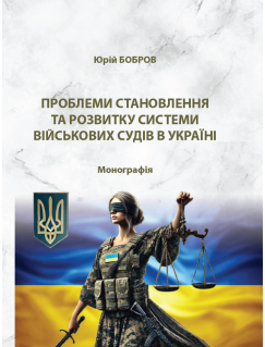 Проблеми становлення та розвитку системи військових судів в Україні