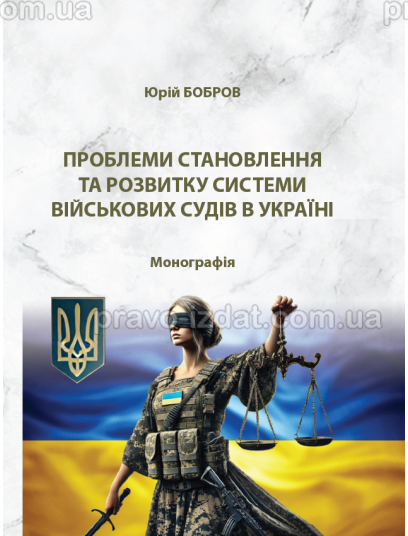 Проблеми становлення та розвитку системи військових судів в Україні : Наукові видання - Видавництво "Право"