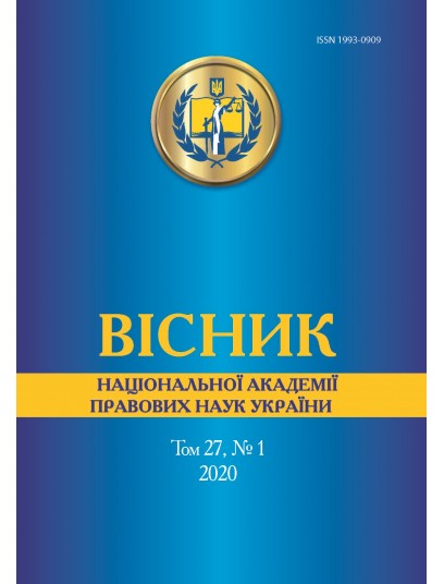  Вісник Національної академії правових наук України. Том 27, № 1 2020 р.